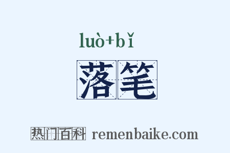 落笔是什么意思的图片